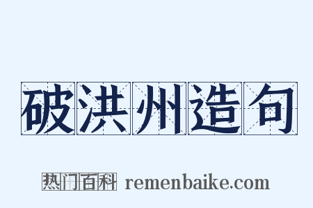 破洪州造句是什么意思的图片